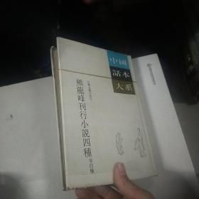 熊龙峰刊行小说四种 等四种