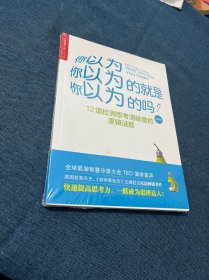 你以为你以为的就是你以为的吗？（经典版）,