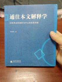 通往本文解释学：以张承志的创作为中心的思想考察