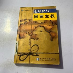 全球化与国家主权 有笔记划线