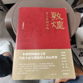 敦煌：众人受到召唤