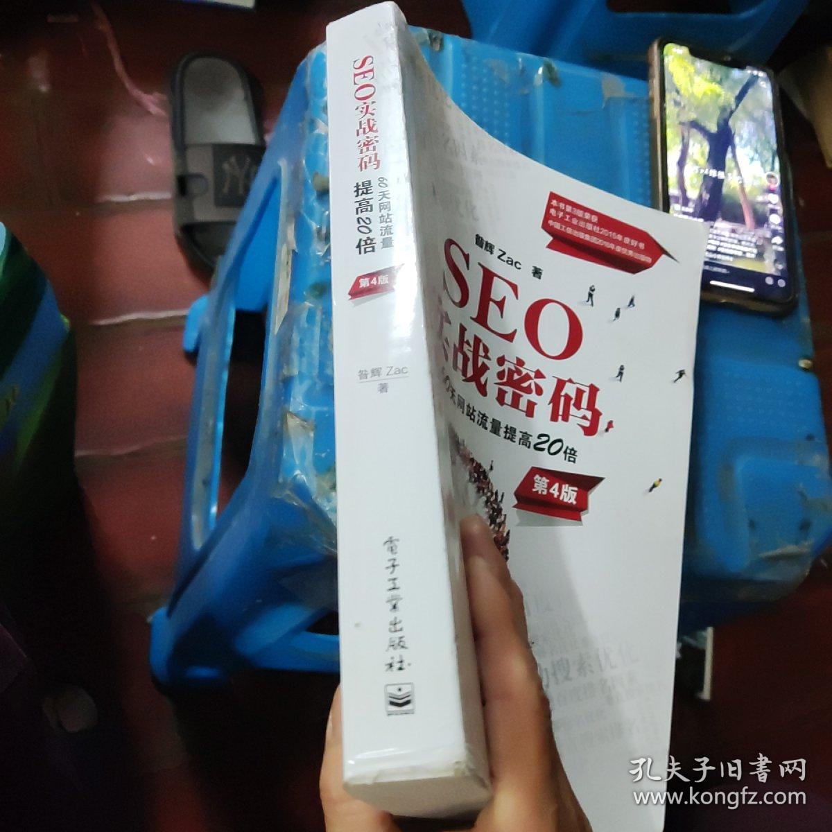 SEO实战密码:60天网站流量提高20倍(第4版)