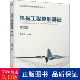 机械工程控制基础 第2版 大中专理科机械 作者 新华正版