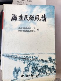 海盐民俗风情
