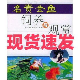 名贵金鱼饲养与观赏