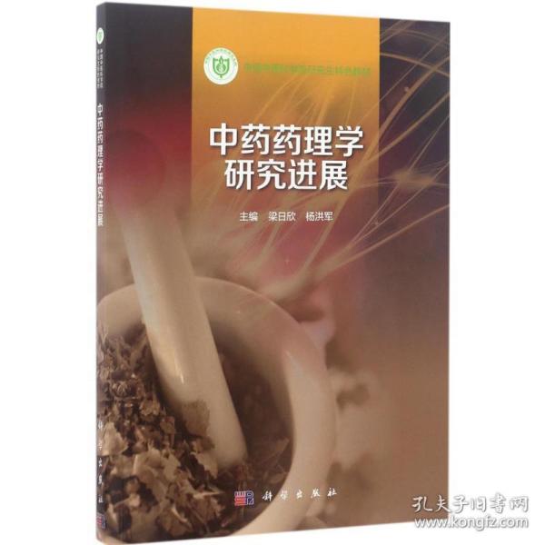 中药药理学研究进展