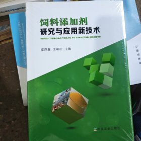 饲料添加剂研究与应用新技术