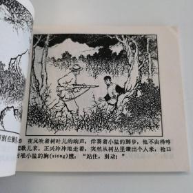 精品老版连环画:《小游击队员柳小猛》红孩子故事集