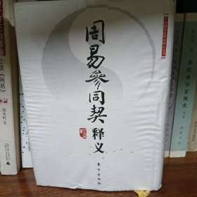 周易参同契释义