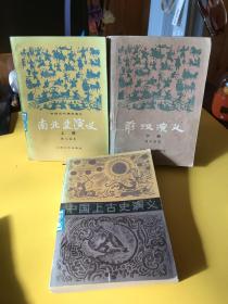 前汉演义（下册）＋南北史演义（上册）＋中国上古史演义【3本合售】