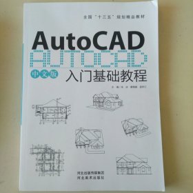 AutoCAD 入门基础教程 朱冰 河北美术出版社 9787531089834