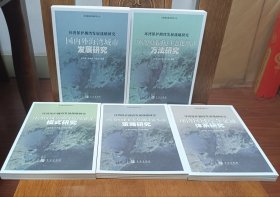 环湾保护拥湾发展战略研究，全五册，库存货，16开，硬合装，车223。