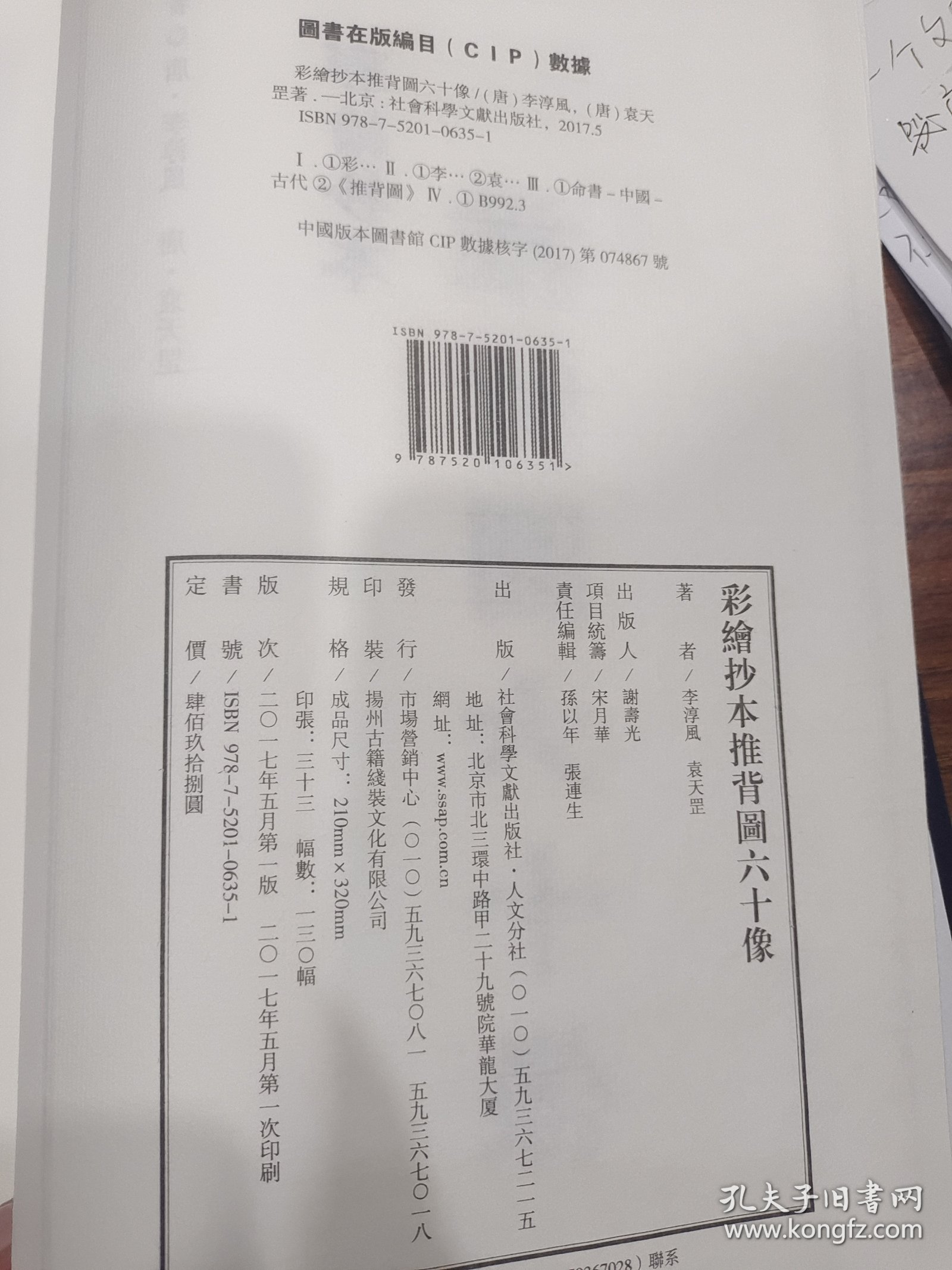 彩绘抄本推背图六十像 [唐]李淳风 袁天罡 著