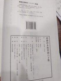 彩绘抄本推背图六十像 [唐]李淳风 袁天罡 著