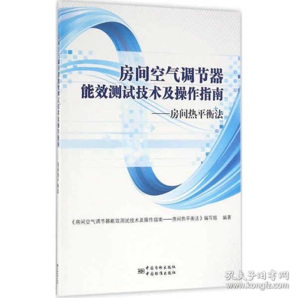 房间空气调节器能效测试技术及操作指南--房间热平衡法