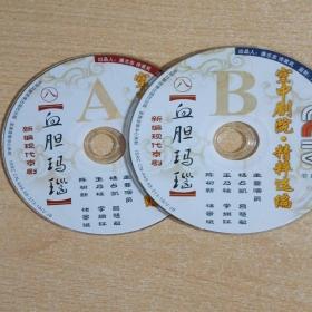 京剧光盘    血胆玛瑙（杨占凯，吕惠敏等）（裸盘DVD）