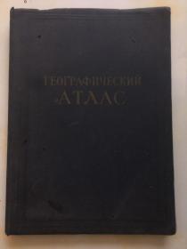 外文古旧书，1955年苏联《地理图集》，其中其中包含世界地图，大陆地图和外国地图，亚洲地图，非洲地图，南美地图，北美地图，苏维埃社会主义共和国联盟地图，盟军共和国经济地图，外国工业和农业地图。