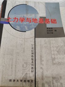 土力学与地基基础/21世纪网络版系列教材