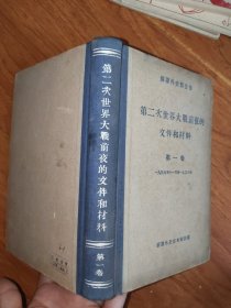 第二次世界大战前夜的文件和材料 第一卷