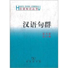 保正版！汉语句群9787100028325商务印书馆吴为章,田小琳