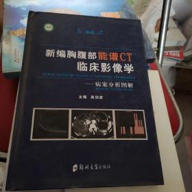 新编胸腹部能谱CT临床影像学——病案分析图解