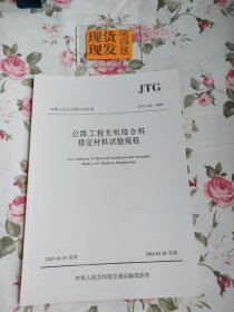 公路工程无机结合料稳定材料试验规程（内页干净）