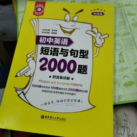 金英语——初中英语短语与句型2000题（附答案详解）全套2册