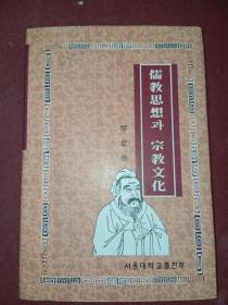 儒教思想 宗教文化(韩文)