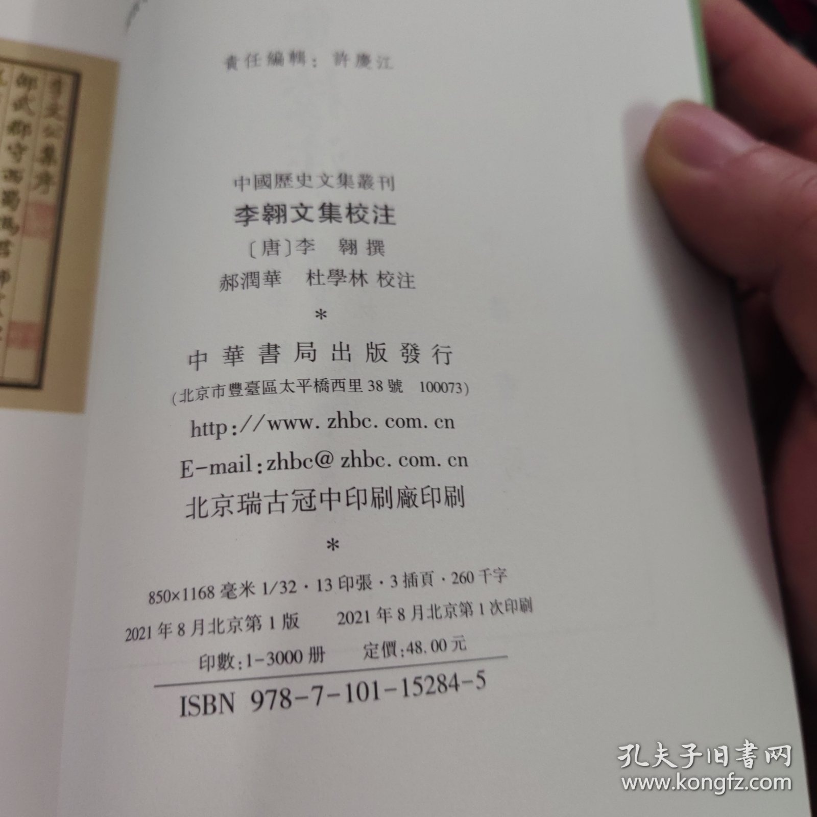 李翱文集校注（中国历史文集丛刊·平装繁体竖排）