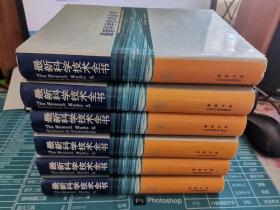 最新科学技术全书 （全6册）