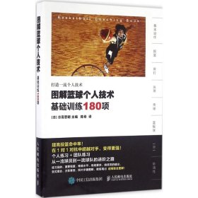 图解篮球个人技术基础训练180项日高哲朗人民邮电出版社9787115420442