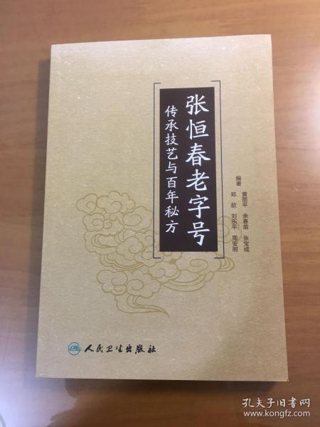 张恒春老字号传承技艺与百年秘方