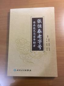 张恒春老字号传承技艺与百年秘方