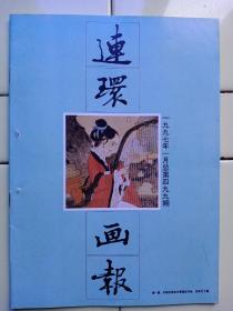 《連環畫报》1997年第1期内容提要:封面、封二:天仙配选页:王弘力绘；封三、封底:刘胡兰的小故事斗地主:华三川绘；連環畫知知讲座（1）:孟庆江授；独胆英雄迟浩田:郭英华绘；画说香港（一）:刘铁平绘；周恩來虎口脱險记:孙元绘；故事还设有结局:陈文全绘；残梦:石头绘；公仆弟弟:孔昭平绘；李凖三句話说哭常香玉:肖长林绘；小燕:孙振江绘；代代乡长（上）:段明绘；祸从天降:宋金东；虎怕牛:于福庚绘；