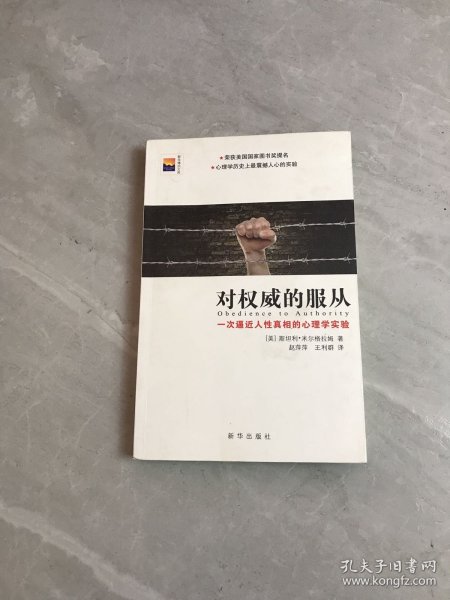 对权威的服从：一次逼近人性真相的心理学实验