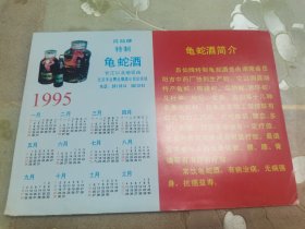 90年代酒文化广告专题，湖南岳阳中药厂“吕仙牌”龟蛇酒广告画一幅，北京丰台糖业烟酒公司总经销，介绍仅供参考，具体如图所示，实价包邮