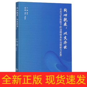 同心抗疫以文济世(公共卫生危机下的治理体系和治理能力反思)