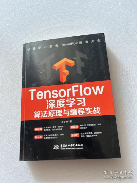 TensorFlow深度学习算法原理与编程实战