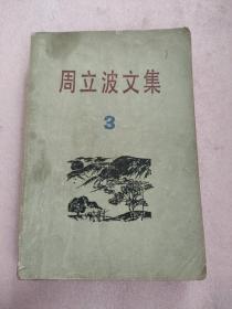 周立波文集 3