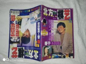 北方棋艺 1998.11总第226期