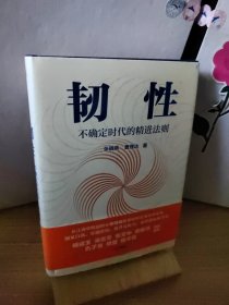 韧性：不确定时代的精进法则