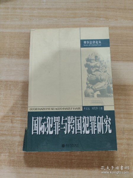 国际犯罪与跨国犯罪研究