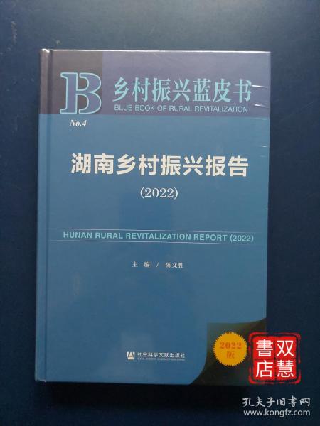 乡村振兴蓝皮书：湖南乡村振兴报告（2022）