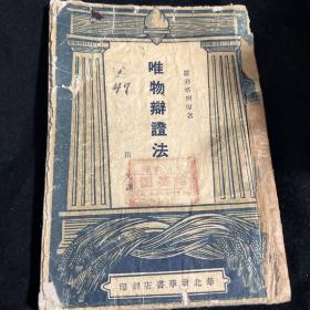 唯物辩证法 1948年华北新华书店印