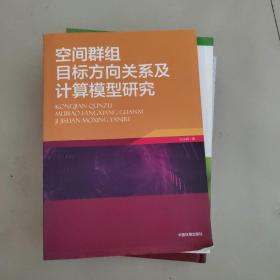 空间群组目标方向关系及计算模型研究