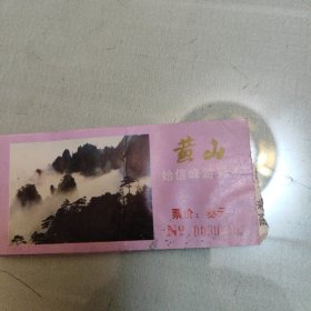 黄山始信峰游览券