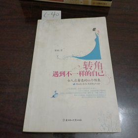 转角遇到不一样的自己：女人应看透的66个假象