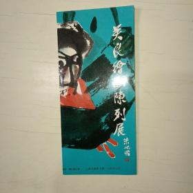 关良绘画陈列展 目录 【624】