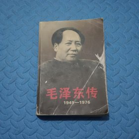 毛泽东传：1949-1976