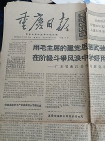 重庆日报1970年3月1-4刊